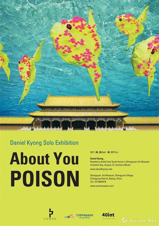 “关于你：毒”Daniel Kyong个展