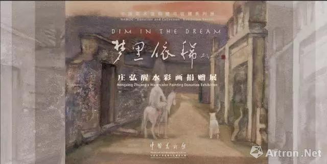 中国美术馆捐赠与收藏系列展“梦里依稀”庄弘醒水彩画捐赠展