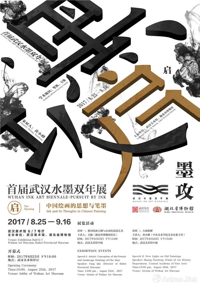 墨攻-首届武汉水墨双年展“启 中国绘画的思想与笔墨”