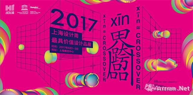 2017上海设计之都活动周