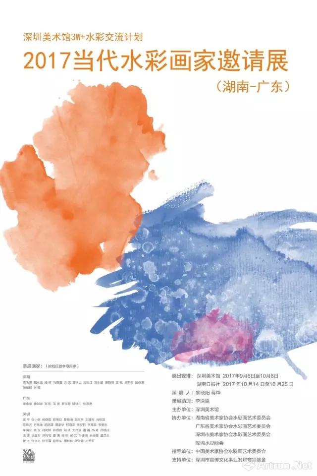 2017 当代水彩画家邀请展（湖南—广东）