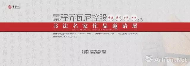 景程乔瓦尼控股一香港、澳门、台湾、西安书法名家作品邀请展