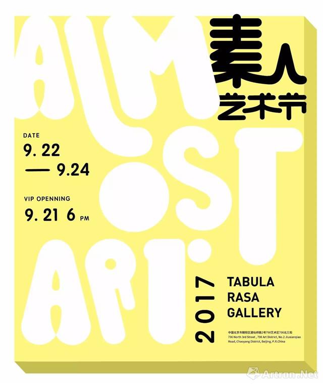 第三届 Almost Art Project 素人艺术节