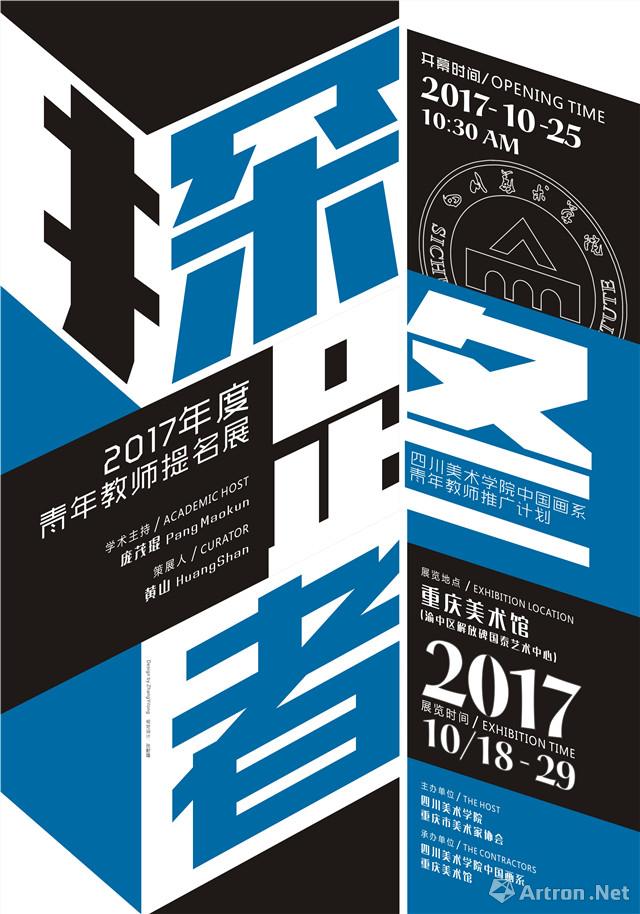 四川美术学院中国画系青年教师推广计划“探路者”2017年度青年教师提名展