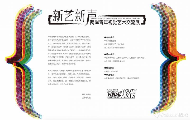 “新艺新声”两岸青年视觉艺术交流展