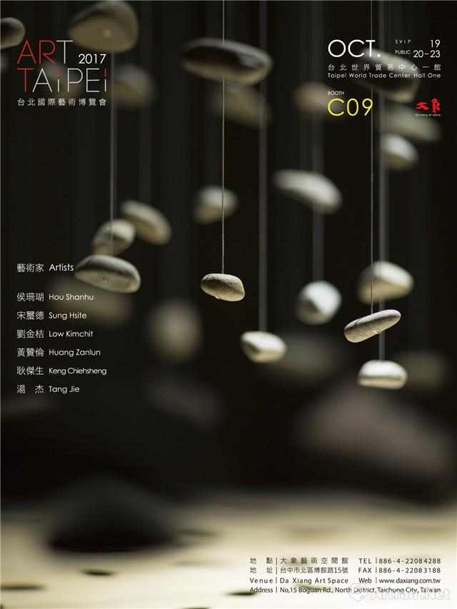 大象艺术空间馆 台北国际艺术博览会ART TAIPEI