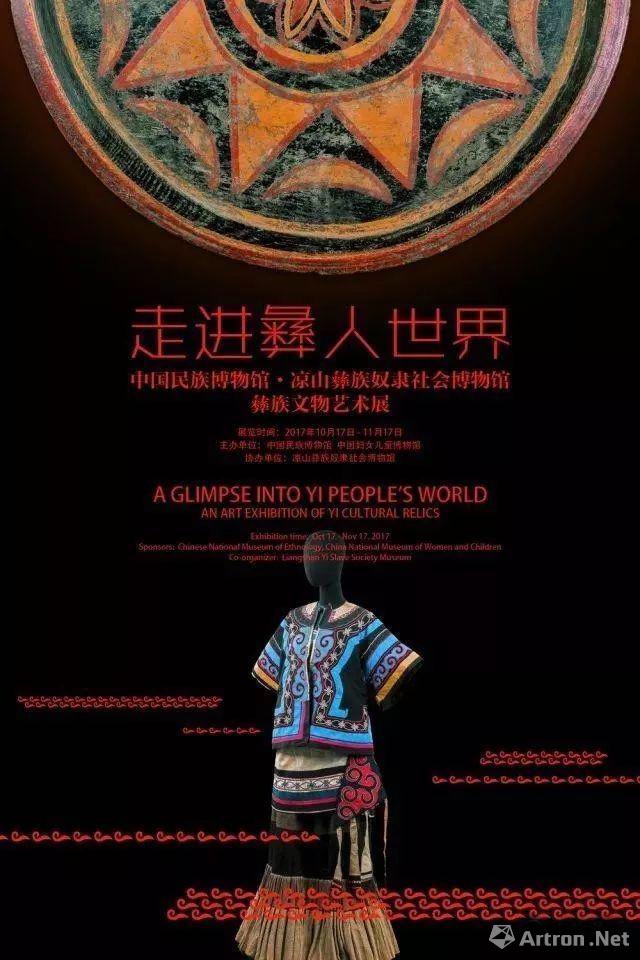 “走进彝人世界”彝族文物艺术展