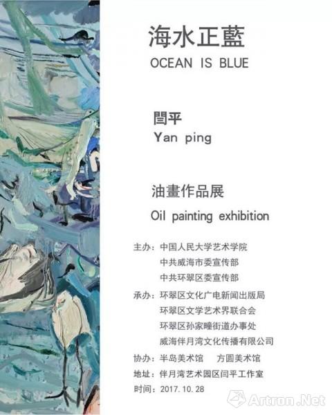 "海水正蓝"闫平油画作品展