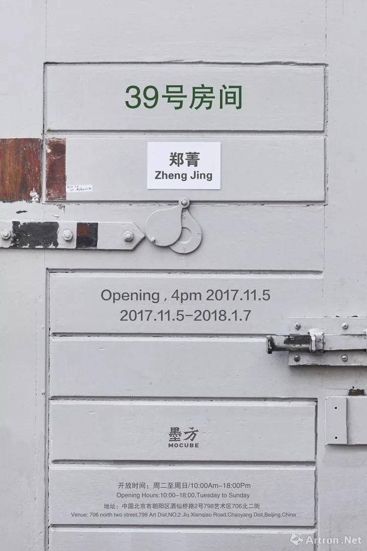 “39号房间”郑菁个展