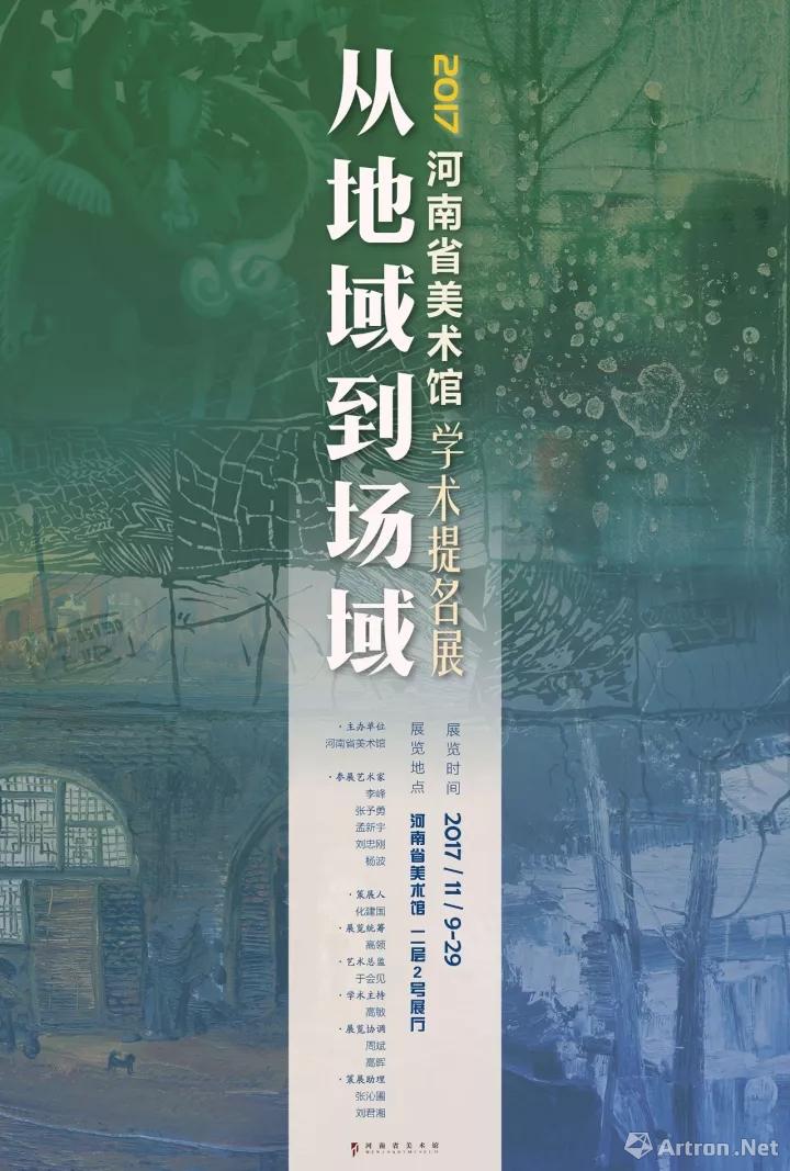 “从地域到场域”2017河南省美术馆学术提名展