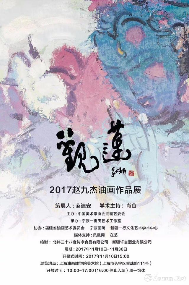 “观莲”2017赵九杰油画作品展
