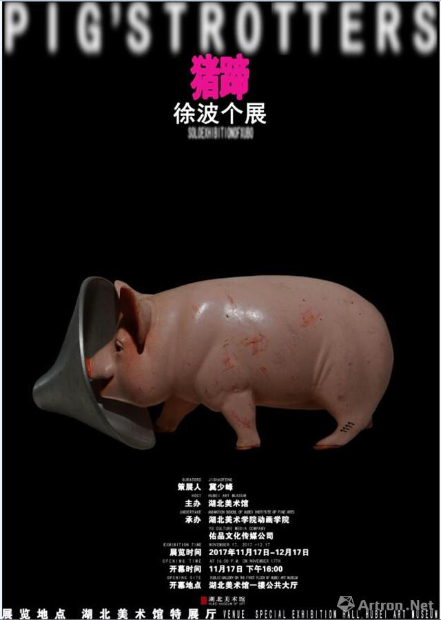 “猪蹄”徐波个展