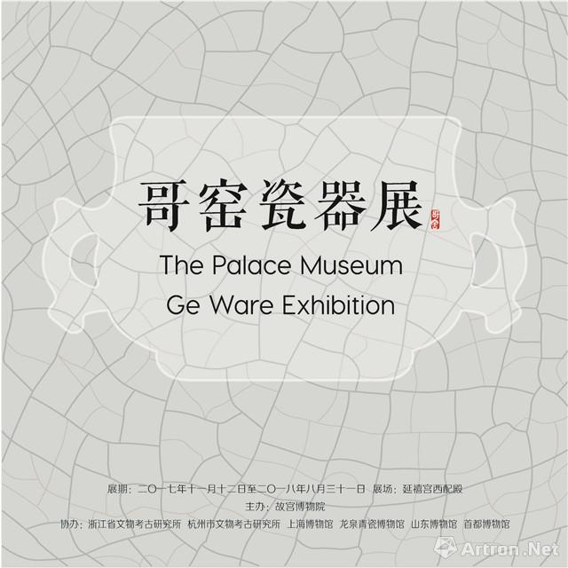 “金丝铁线”故宫博物院哥窑瓷器展