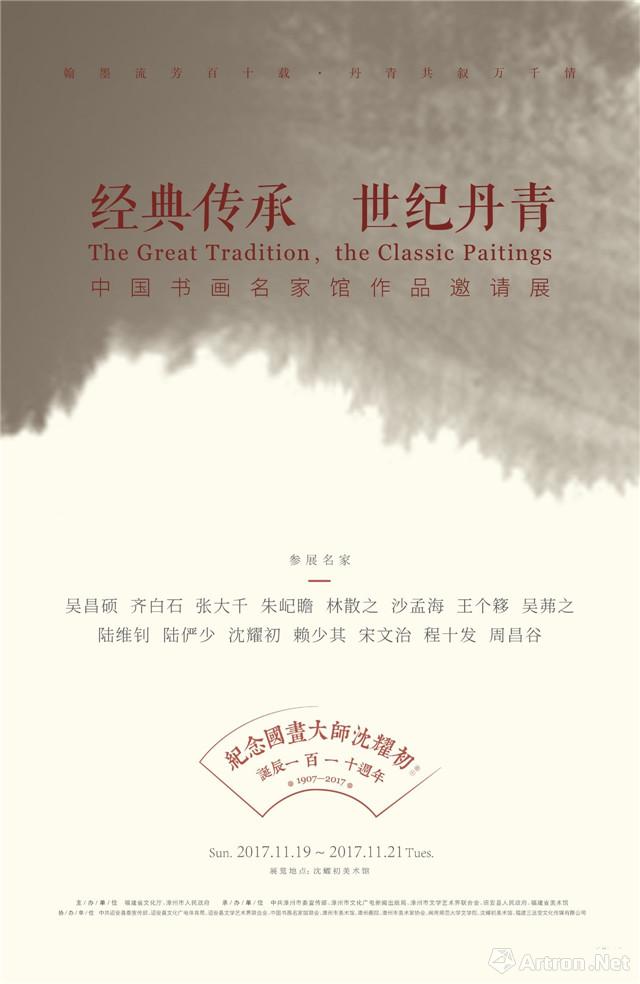“经典传承 世纪丹青”中国书画名家馆作品邀请展