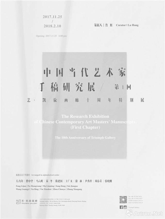 中国当代艺术家手稿研究展（第一回）——艺·凯旋画廊十周年特别展