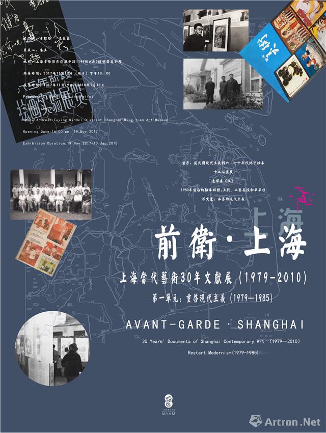 前卫·上海——上海当代艺术30年文献展（1979-2010）：第一单元 重启现代主义（1979-1985）