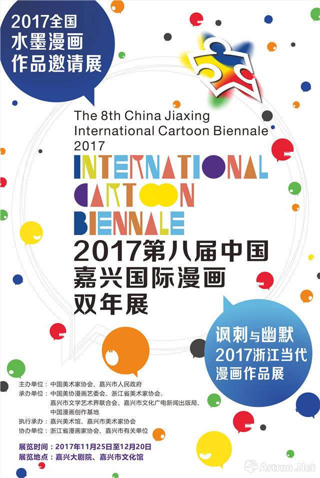 2017年第八届中国嘉兴国际漫画双年展