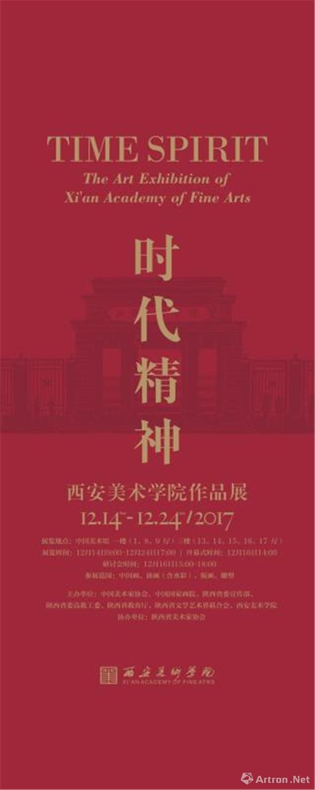 "时代精神"西安美术学院作品展