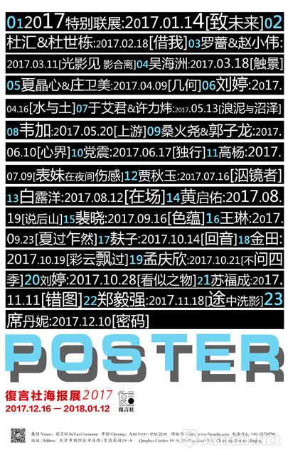 復言社海报展2017