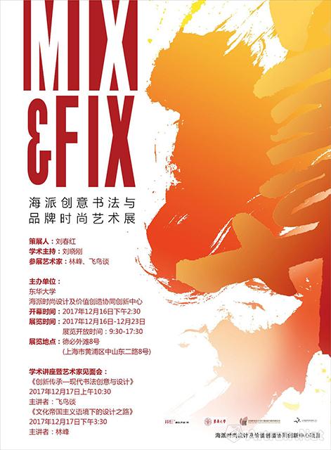 “MIX & FIX”海派创意书法与品牌时尚艺术展