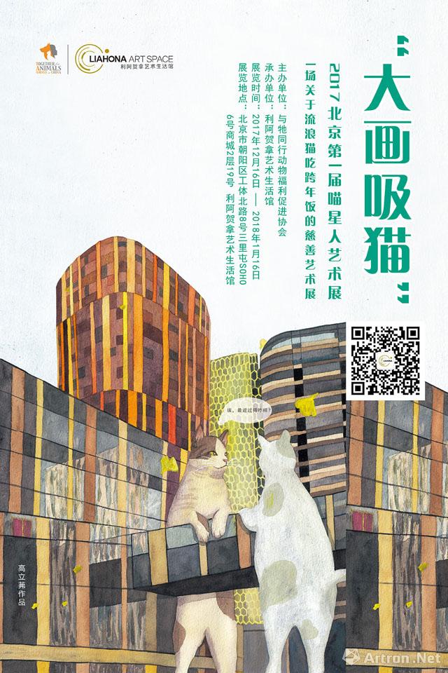 “大画吸猫”2017北京第一届喵星人公益艺术展