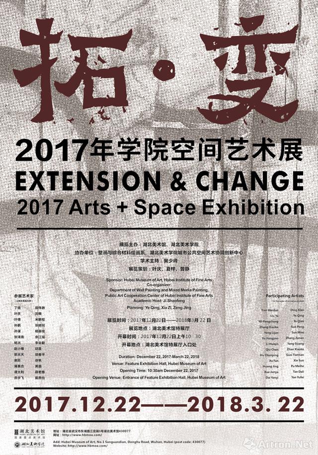 “拓·变”2017年学院空间艺术展