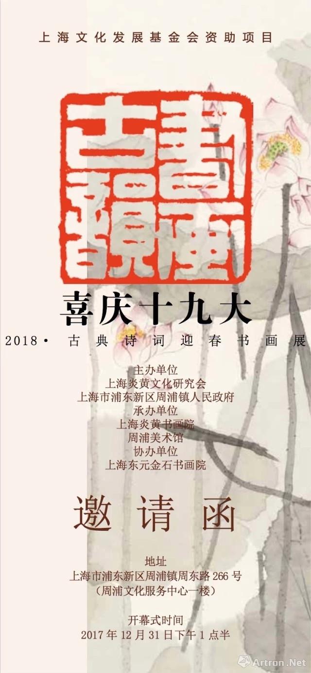 喜庆十九大——2018古典诗词迎春书画展