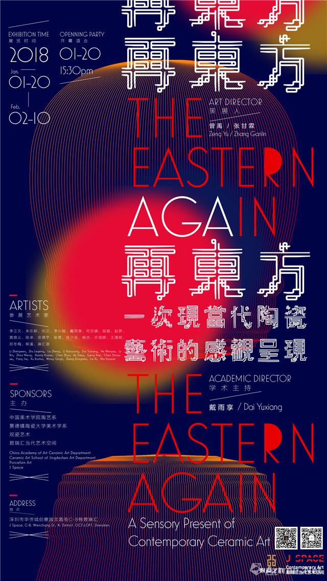 “再东方”一次现当代陶瓷艺术的感观呈现
