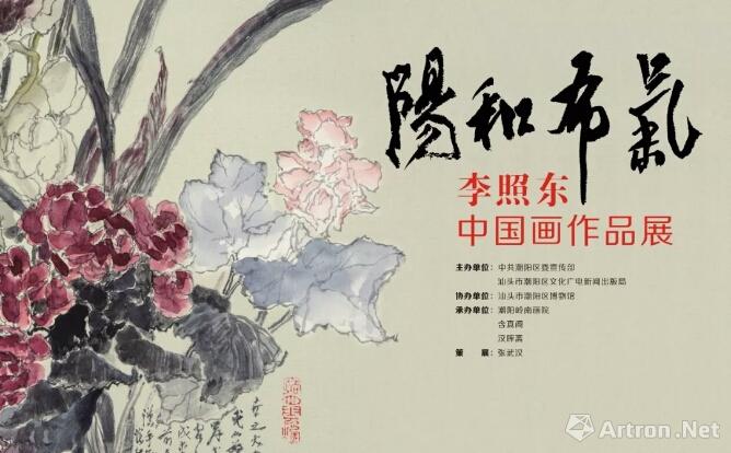 “陽和布氣”李照东中国画作品展