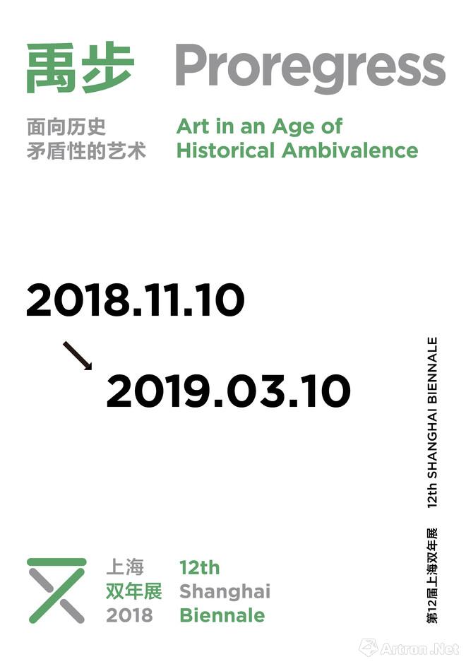 “禹步·面向历史矛盾性的艺术”第12届上海双年展