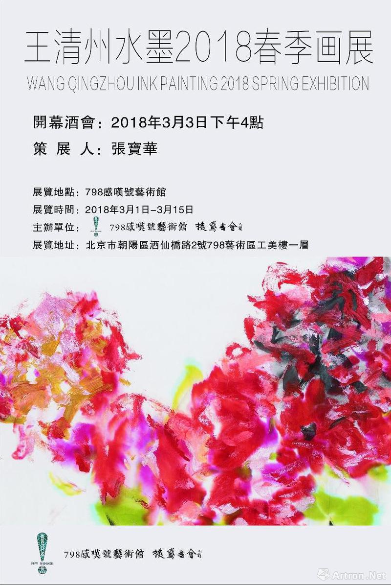 王清州水墨2018春季画展