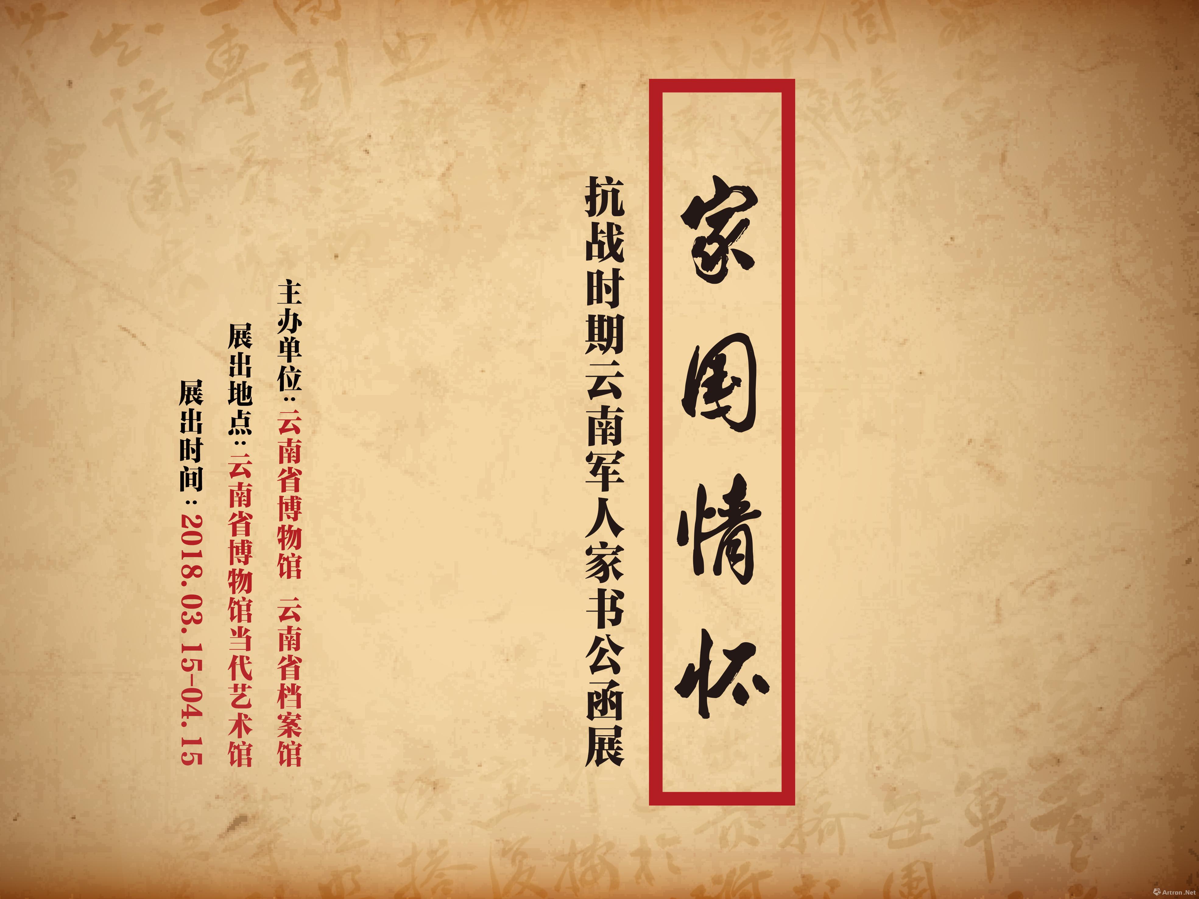 "家国情怀"抗战时期云南军人家书,公函展
