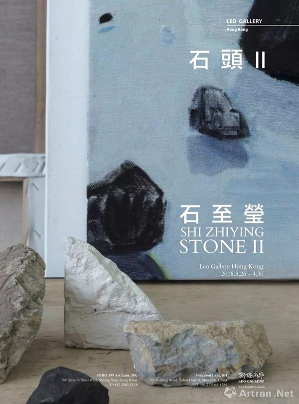 “石头 II”石至莹个人展