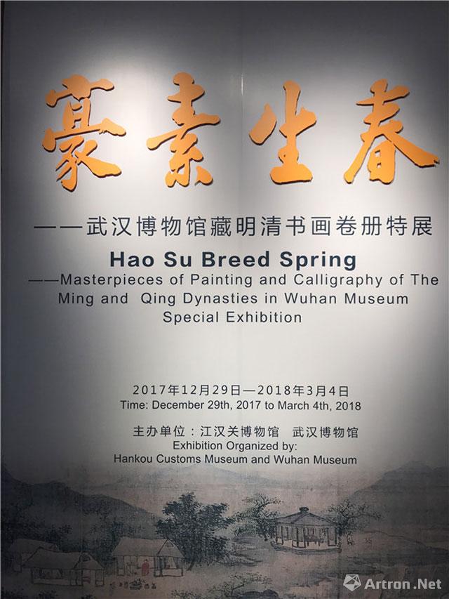 “豪素生春”武汉博物馆藏明清书画卷册特展