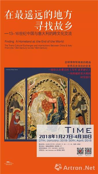 “在最遥远的地方寻找故乡”13-16世纪中国与意大利的跨文化交流展