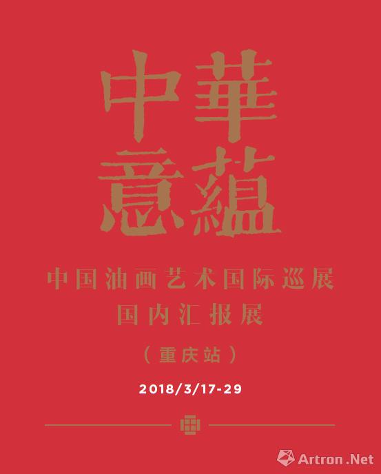 “中华意蕴”中国油画艺术国际巡展国内汇报展-重庆站