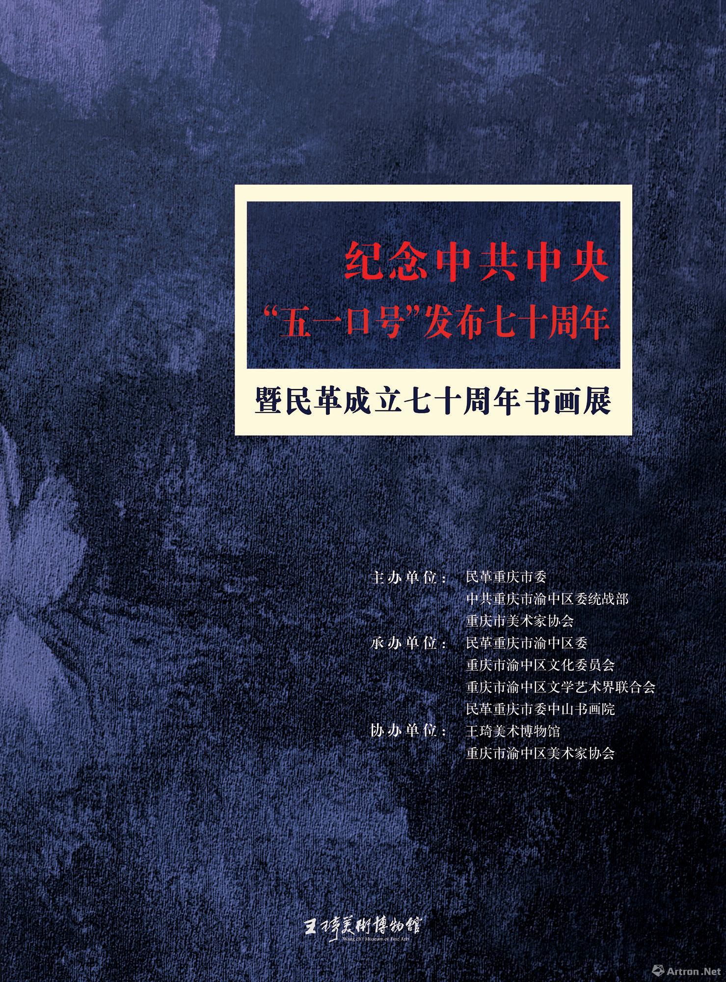 纪念中共中央“五一口号”发布七十周年 暨民革成立七十周年书画展