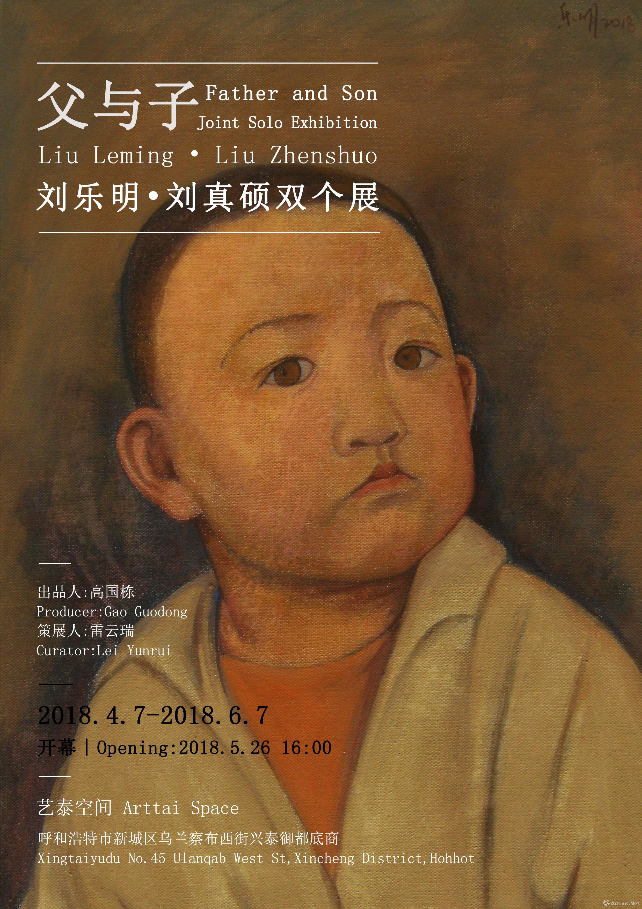 "父与子"刘乐明 刘真硕双个展