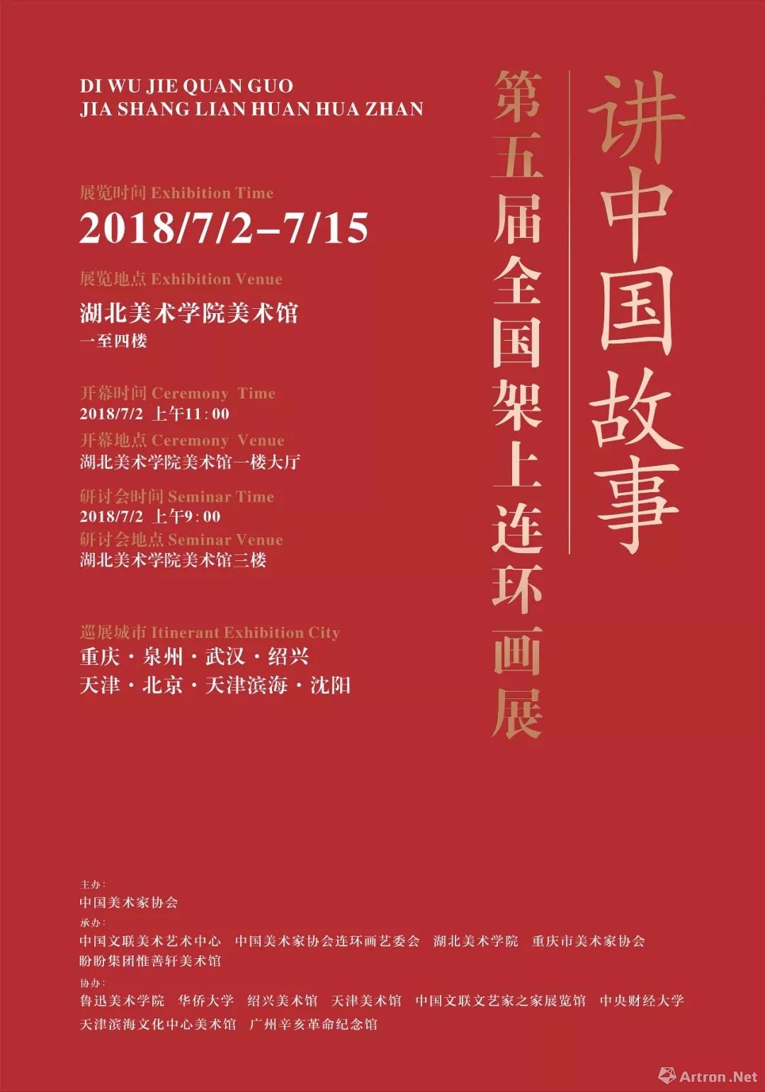 讲中国故事:第五届全国架上连环画展-湖北美术学院站