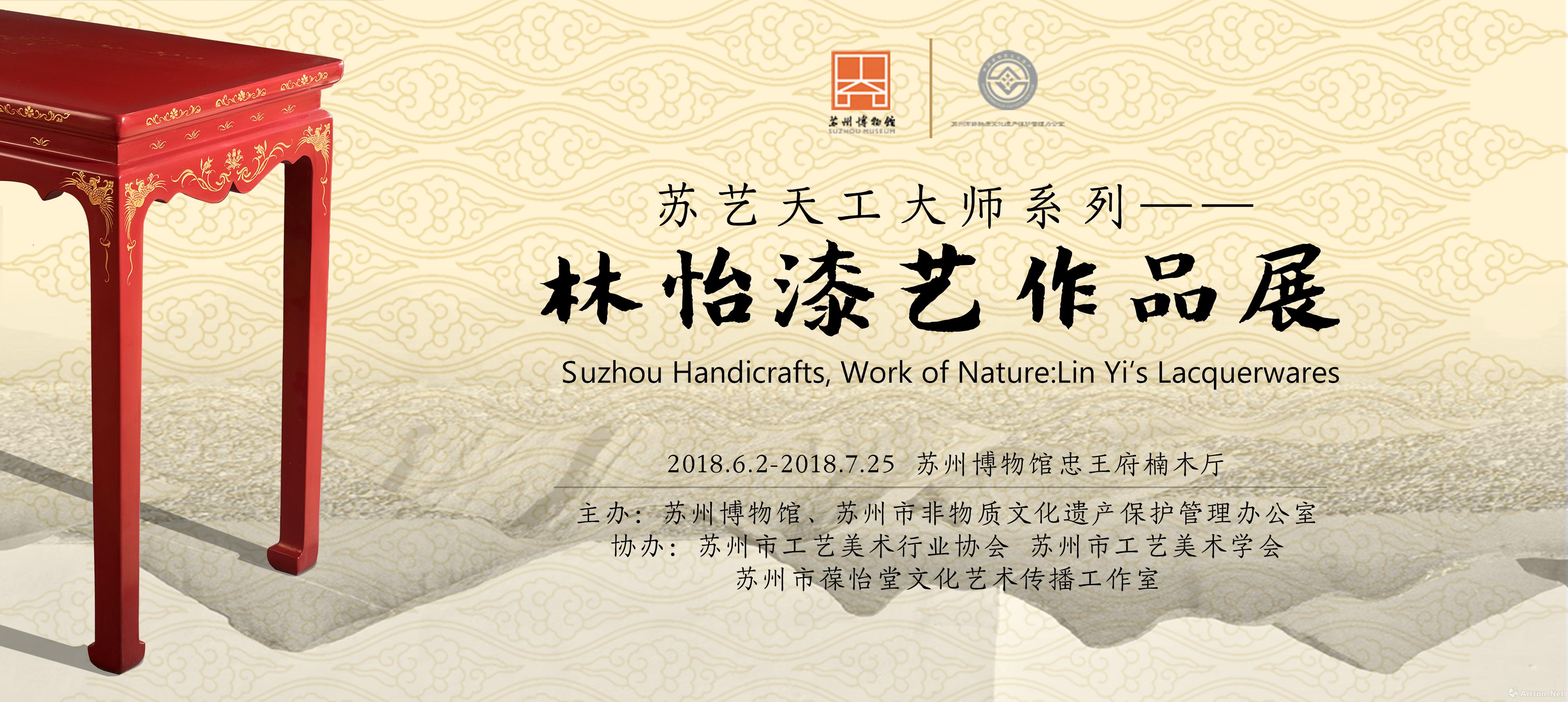 "苏艺天工大师系列"林怡漆艺作品展