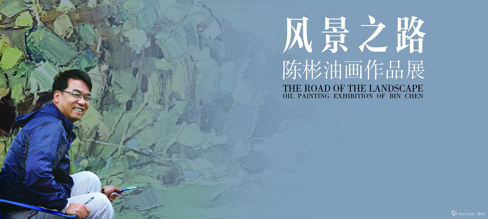 "风景之路"陈彬油画作品展_雅昌展览