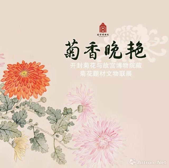 "菊香晚艳"故宫博物院藏菊花题材文物联展