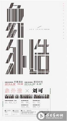 【雅昌带你看展览第287期】极空间——“象外造——刘可艺术个展”
