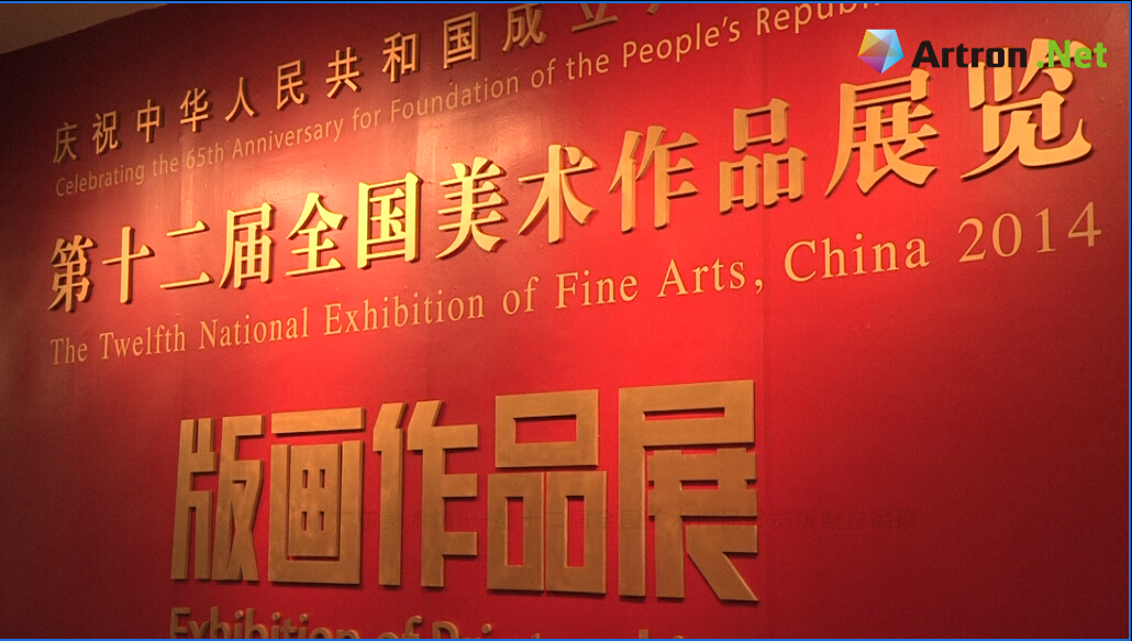 第十二届全国美术作品展览版画作品展在广东美术馆开幕