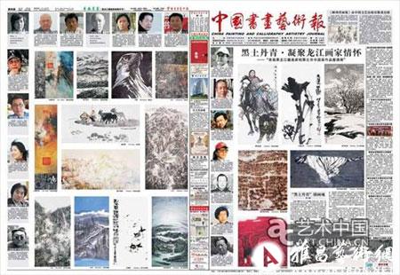 总第166期《中国书画艺术报 黑土丹青》专刊一四版