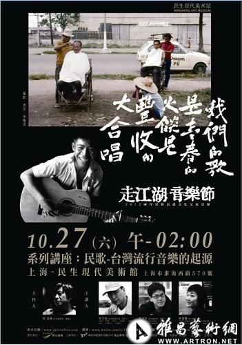 民生现代美术馆10\/27 民谣--台湾流行音乐的起
