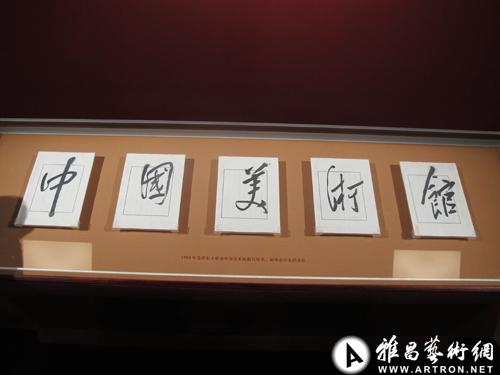 —中国美术馆建馆50周年藏品大展"20日举行开幕式,众多"镇馆之宝