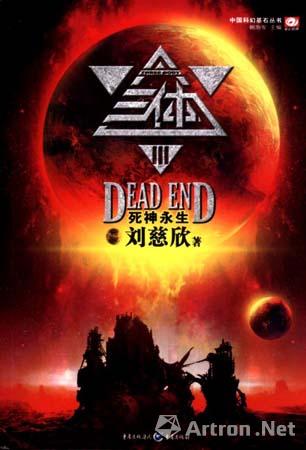 《三体》封面