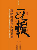 段輗书画作品回顾展暨中国近现代名家画集段輗出版首发式