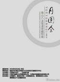 “月圆会”珠山八友瓷画秘藏特展